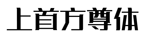 上首方尊體預覽圖片
