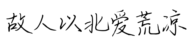 故人以北愛荒涼預覽圖片