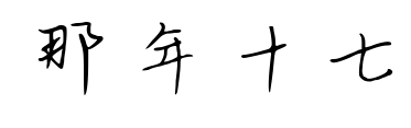 那年十七預(yù)覽圖片