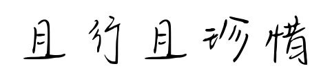 且行且珍惜預覽圖片