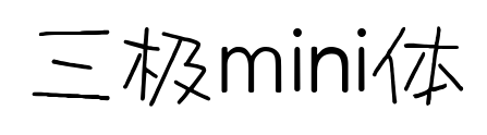 三極mini體預覽圖片