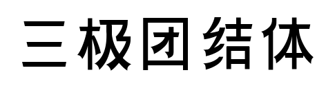 三極團結體預覽圖片