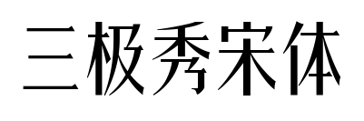 三極秀宋體預覽圖片