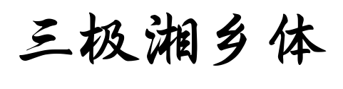三極湘鄉體預覽圖片
