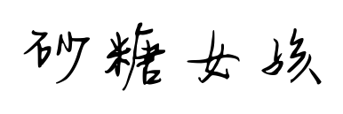 砂糖女孩預(yù)覽圖片