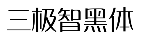 三極智黑體預覽圖片