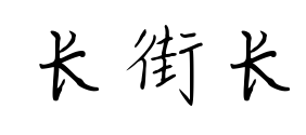 長街長預(yù)覽圖片