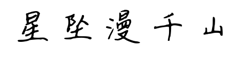 星墜漫千山預覽圖片