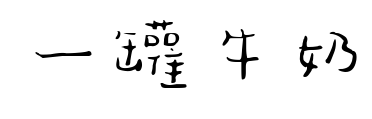 一罐牛奶預覽圖片