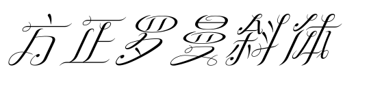 方正羅曼斜體預覽圖片