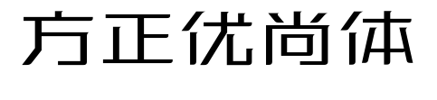 方正優(yōu)尚體預(yù)覽圖片