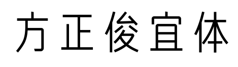 方正俊宜體預覽圖片
