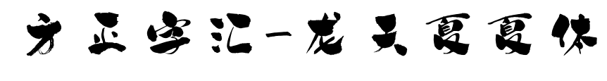 方正字匯-龍天夏夏體預覽圖片