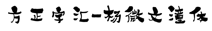 方正字匯-楊微文潼體預(yù)覽圖片
