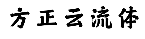 方正云流體預(yù)覽圖片