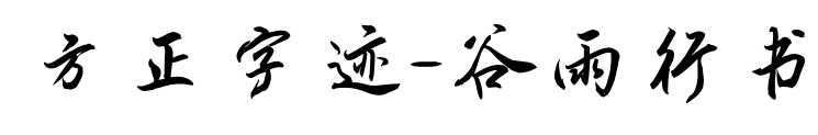 方正字跡-谷雨行書預覽圖片