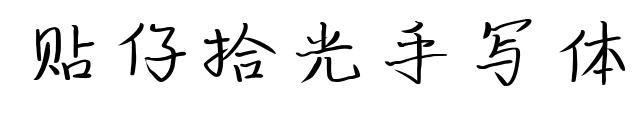 貼仔拾光手寫體預(yù)覽圖片