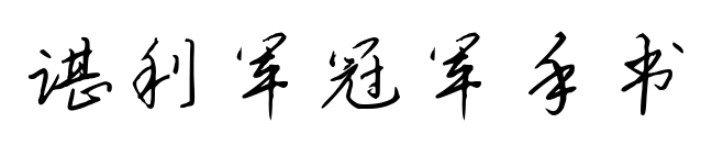 諶利軍冠軍手書預(yù)覽圖片