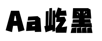 Aa屹黑預覽圖片