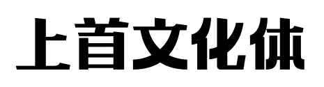 上首文化體預覽圖片