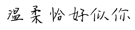 溫柔恰好似你預覽圖片