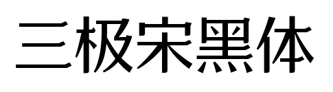 三極宋黑體預覽圖片