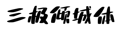 三極傾城體預(yù)覽圖片