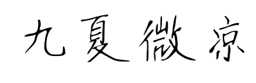 九夏微涼預(yù)覽圖片