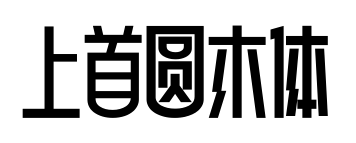 上首圓木體