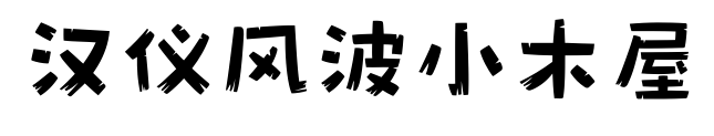 漢儀風(fēng)波小木屋預(yù)覽圖片