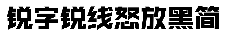 銳字銳線怒放黑簡預(yù)覽圖片