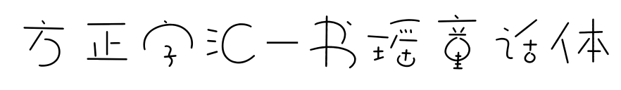 方正字匯-書瑤童話體預(yù)覽圖片