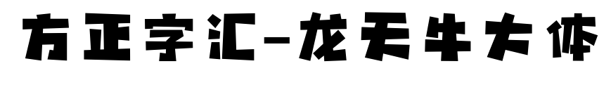 方正字匯-龍?zhí)炫４篌w預(yù)覽圖片