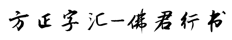 方正字匯-佛君行書預覽圖片