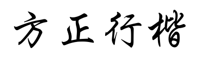 方正行楷預覽圖片