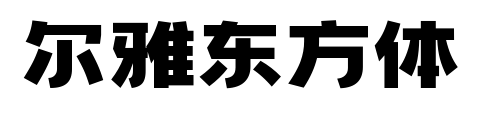 爾雅東方體預覽圖片