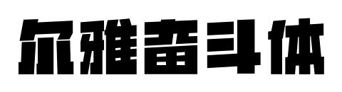 爾雅奮斗體預覽圖片