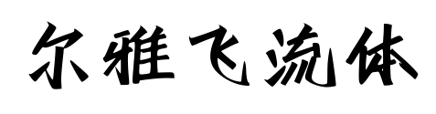 爾雅飛流體預(yù)覽圖片