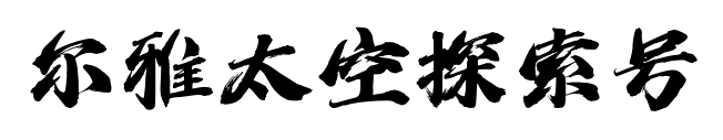 爾雅太空探索號預覽圖片