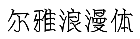 爾雅浪漫體預(yù)覽圖片