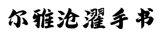 爾雅滄濯手書預覽圖片