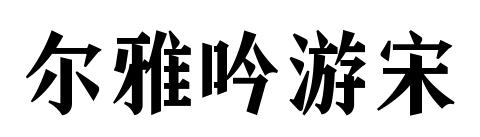 爾雅吟游宋預(yù)覽圖片