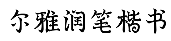 爾雅潤筆楷書預(yù)覽圖片