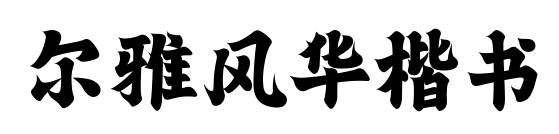 爾雅風(fēng)華楷書
