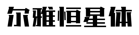爾雅恒星體預覽圖片