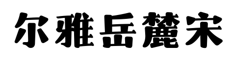 爾雅岳麓宋預覽圖片