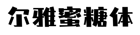 爾雅蜜糖體預(yù)覽圖片
