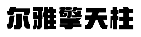 爾雅擎天柱