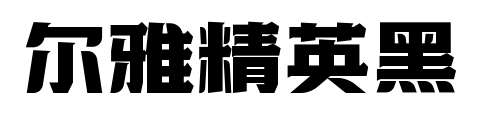 爾雅精英黑預(yù)覽圖片