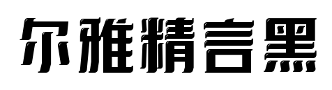 爾雅精言黑預覽圖片